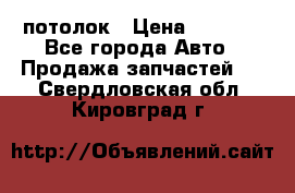 Hyundai Solaris HB потолок › Цена ­ 6 800 - Все города Авто » Продажа запчастей   . Свердловская обл.,Кировград г.